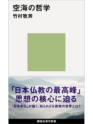 cover image of 空海の哲学: 本編